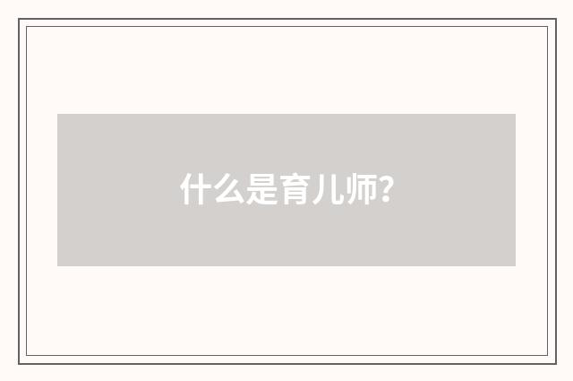 什么是育儿师?