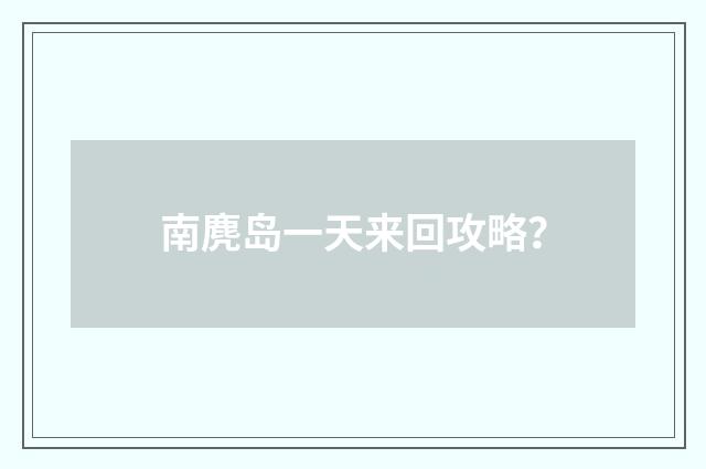南麂岛一天来回攻略?