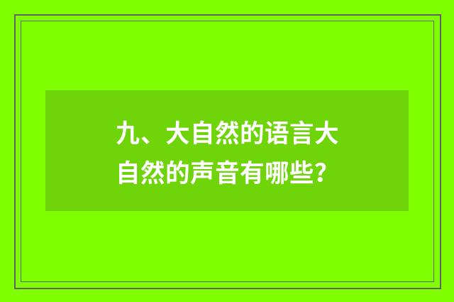 九、大自然的语言大自然的声音有哪些?