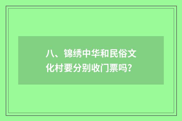 八、锦绣中华和民俗文化村要分别收门票吗?
