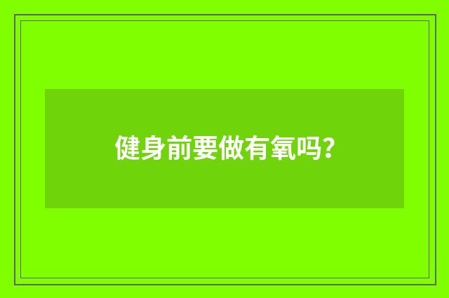 健身前要做有氧吗?