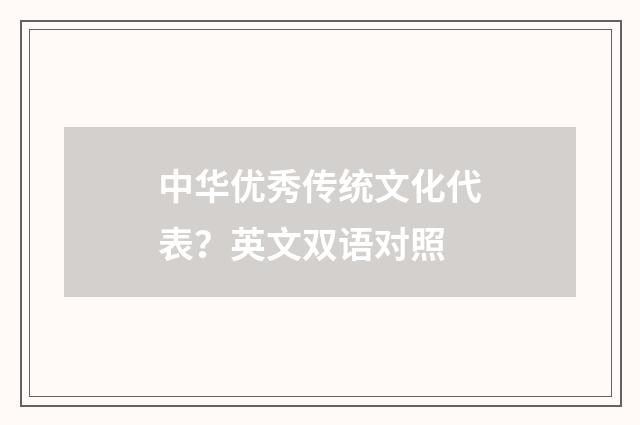 中华优秀传统文化代表？英文双语对照