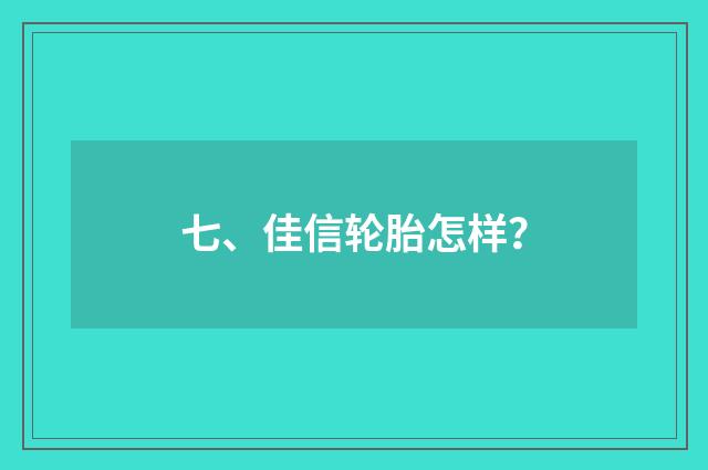 七、佳信轮胎怎样?