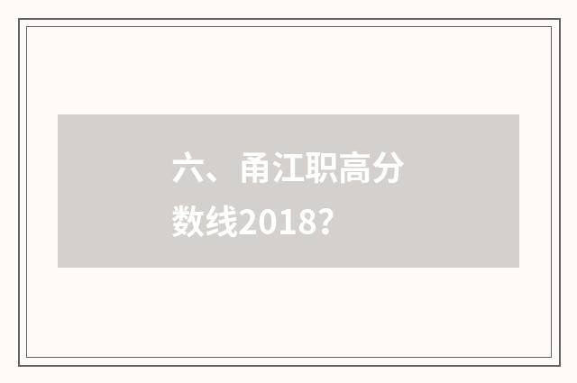 六、甬江职高分数线2018?