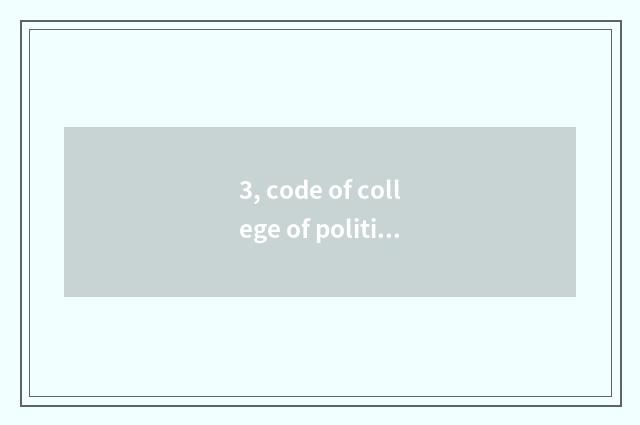 3, code of college of politics and law of Henan finance and economics?