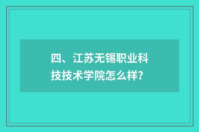 四、江苏无锡职业科技技术学院怎么样？