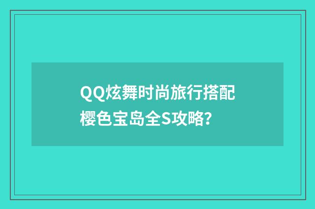 QQ炫舞时尚旅行搭配樱色宝岛全S攻略?