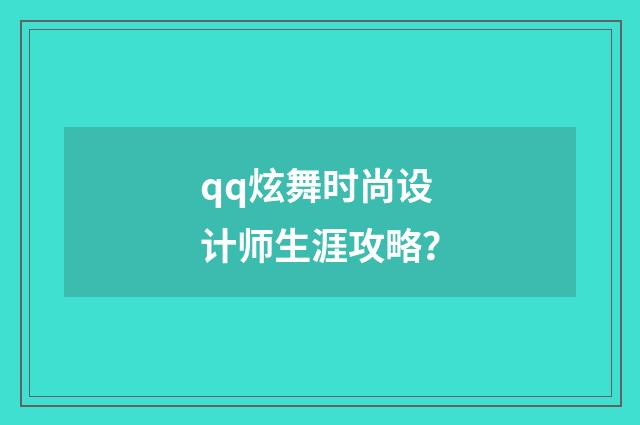 qq炫舞时尚设计师生涯攻略?