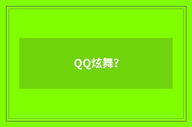 QQ炫舞?