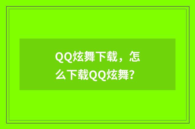 QQ炫舞下载,怎么下载QQ炫舞?