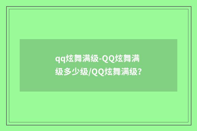 qq炫舞满级-QQ炫舞满级多少级/QQ炫舞满级?