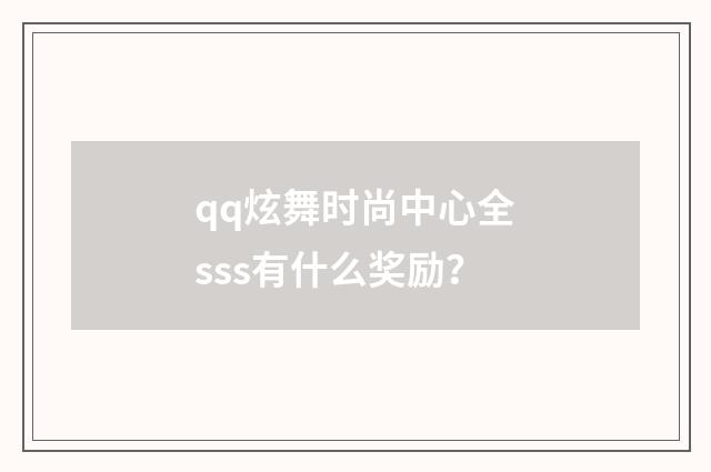 qq炫舞时尚中心全sss有什么奖励?