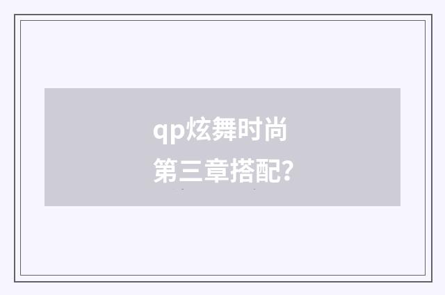 qp炫舞时尚第三章搭配?