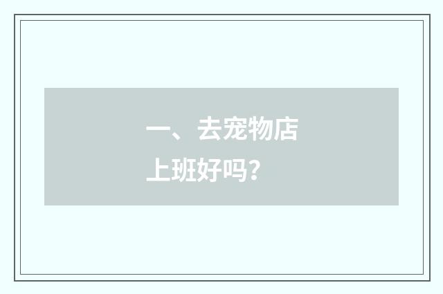 一、去宠物店上班好吗?