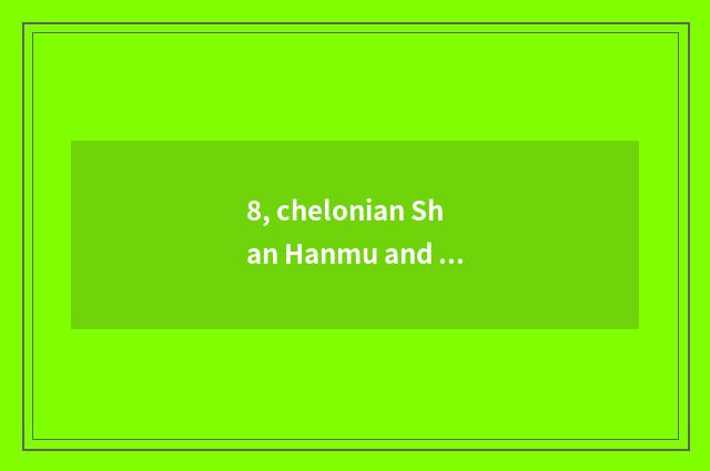 8, chelonian Shan Hanmu and Chinese the distinction of culture scene area?