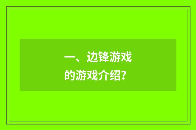 一、边锋游戏的游戏介绍?