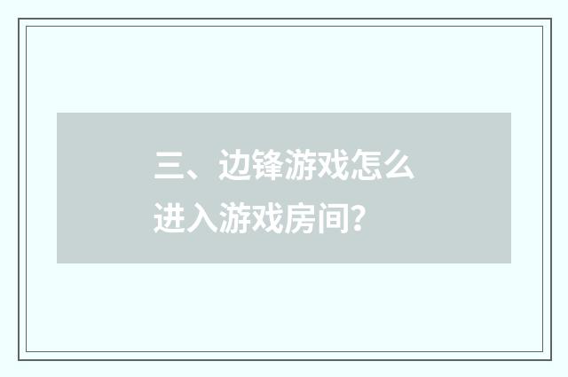 三、边锋游戏怎么进入游戏房间?