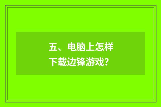 五、电脑上怎样下载边锋游戏?