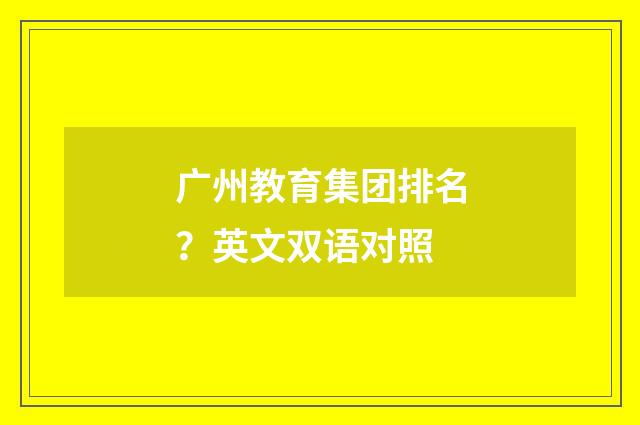 广州教育集团排名？英文双语对照