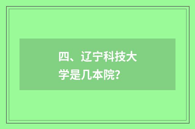 四、辽宁科技大学是几本院?