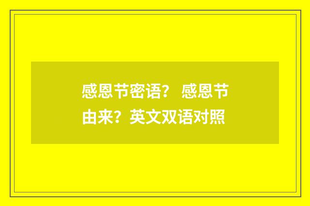 感恩节密语? 感恩节由来?英文双语对照