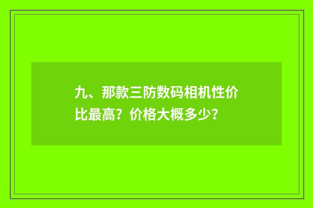 九、那款三防数码相机性价比最高?价格大概多少?