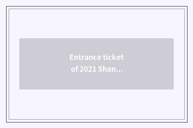Entrance ticket of 2021 Shanghai travel?