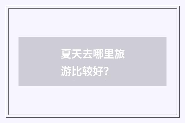 夏天去哪里旅游比较好？