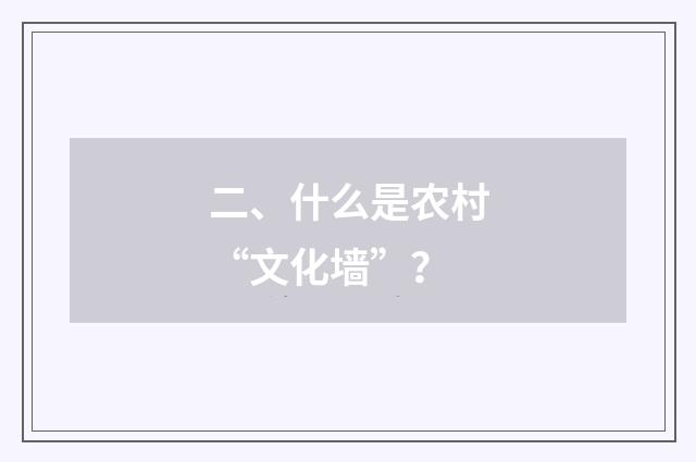 二、什么是农村“文化墙”?