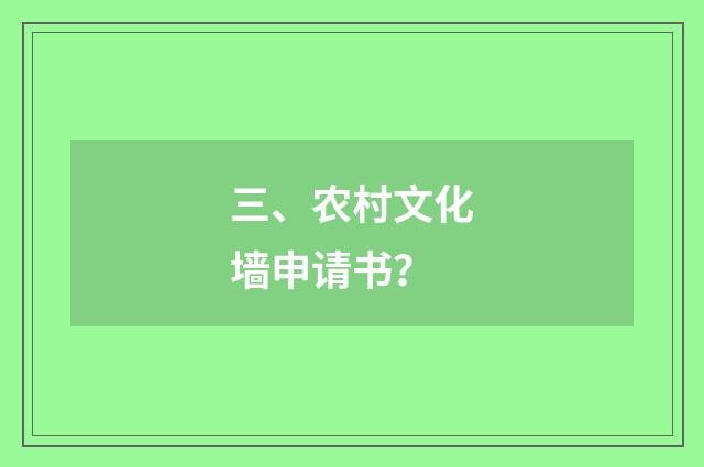 三、农村文化墙申请书?
