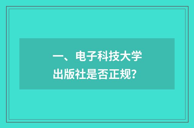 一、电子科技大学出版社是否正规?
