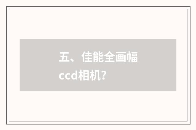 五、佳能全画幅ccd相机？