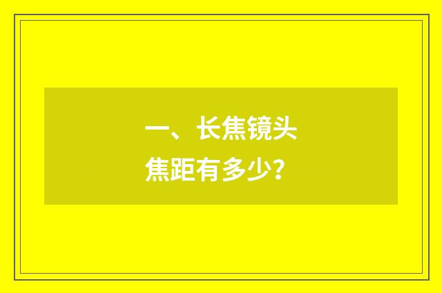 一、长焦镜头焦距有多少?