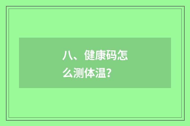 八、健康码怎么测体温?