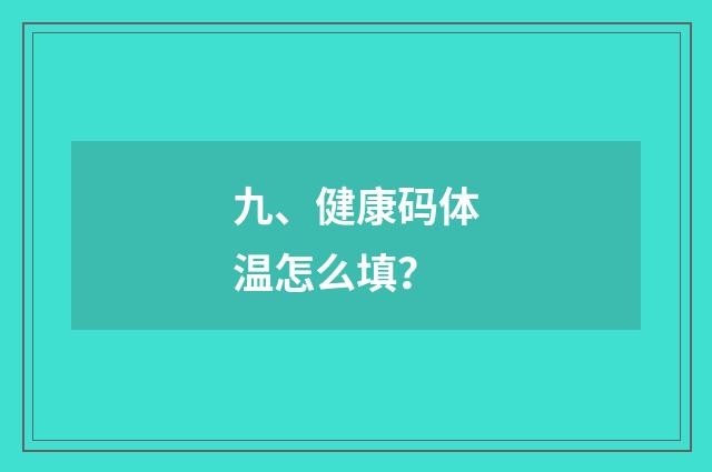 九、健康码体温怎么填？