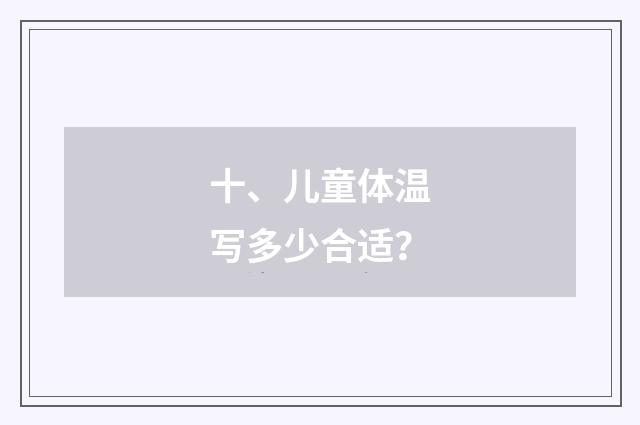 十、儿童体温写多少合适?