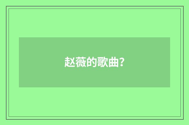 赵薇的歌曲?