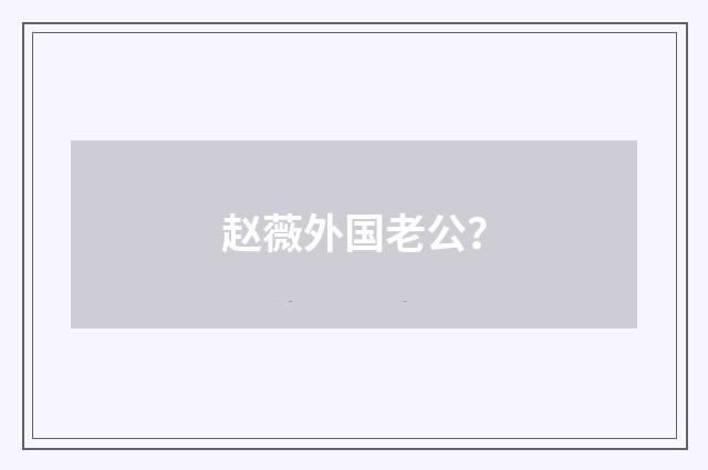 赵薇外国老公?