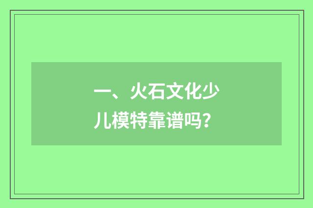 一、火石文化少儿模特靠谱吗?