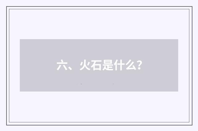 六、火石是什么?