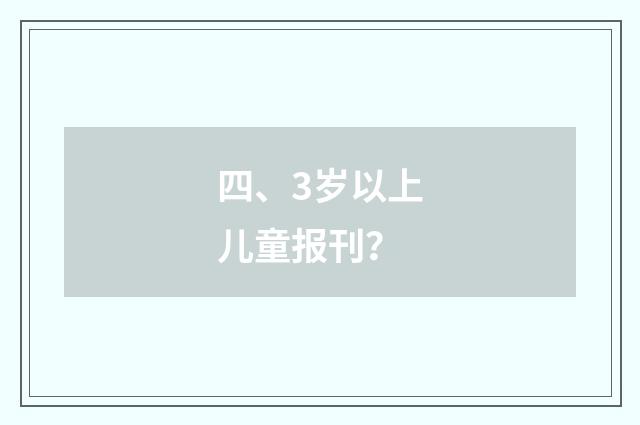 四、3岁以上儿童报刊？