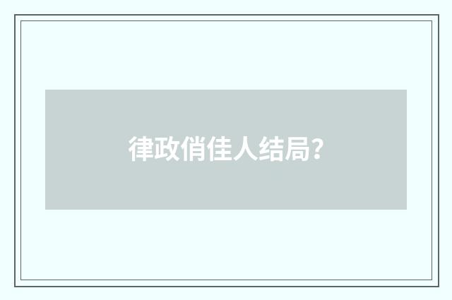 律政俏佳人结局？