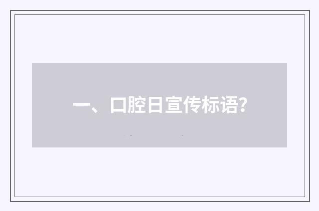 一、口腔日宣传标语?