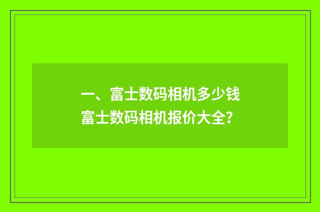 一、富士数码相机多少钱富士数码相机报价大全?