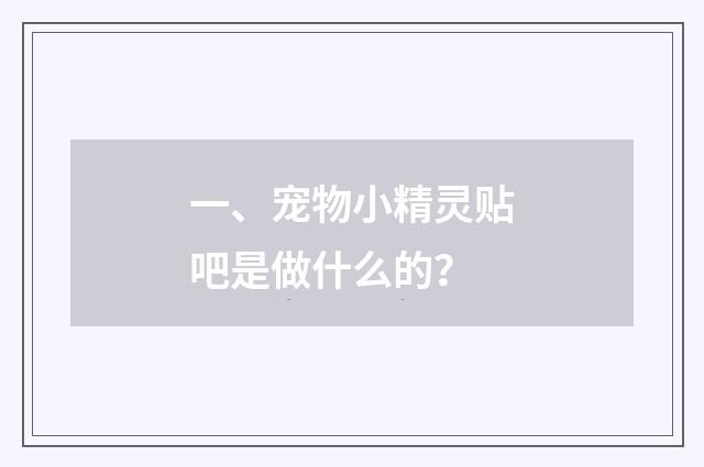 一、宠物小精灵贴吧是做什么的？