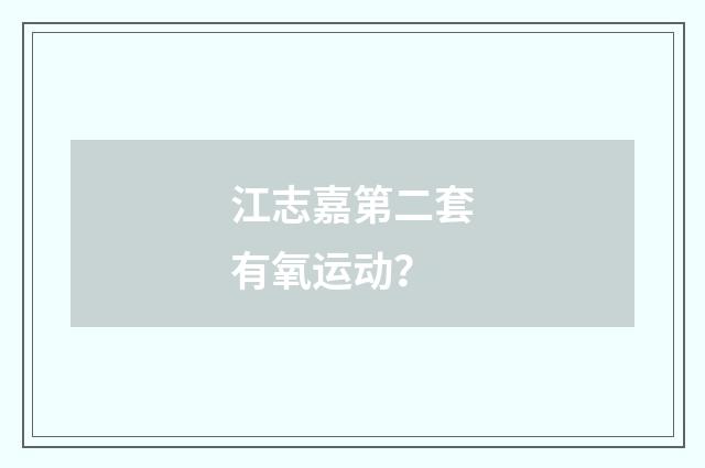 江志嘉第二套有氧运动？