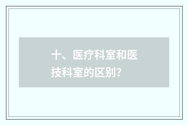 十、医疗科室和医技科室的区别?