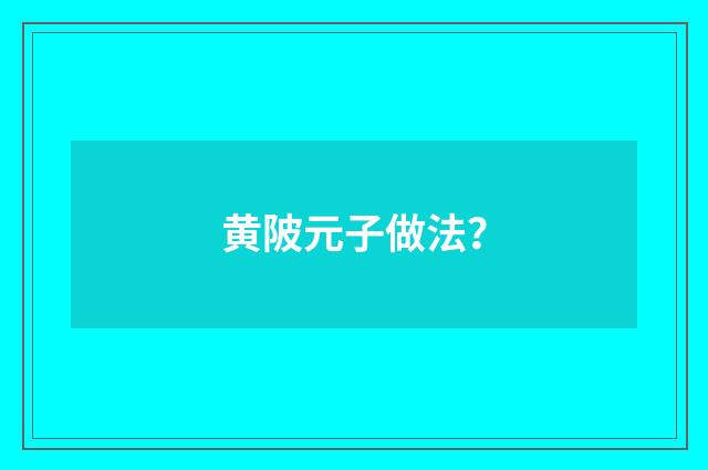 黄陂元子做法？