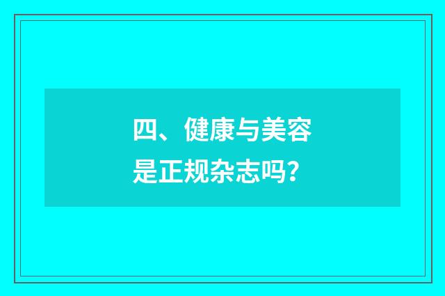 四、健康与美容是正规杂志吗?