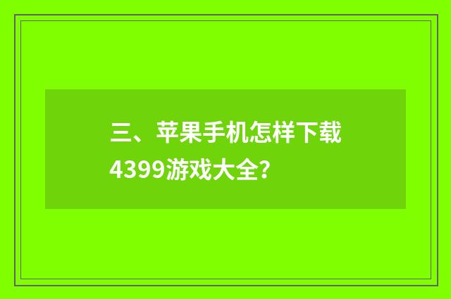 三、苹果手机怎样下载4399游戏大全?